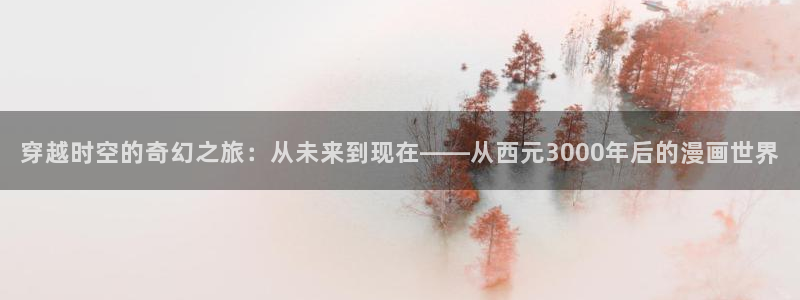 包子漫画在线官方入口首页
