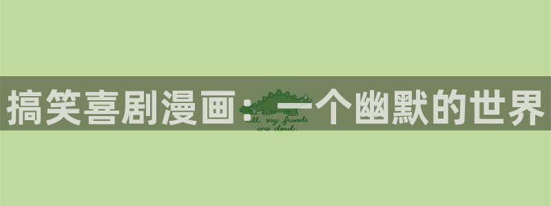 包包子漫画