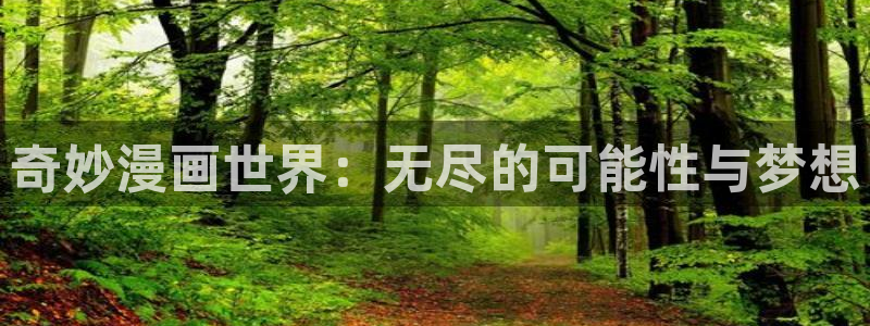 包子漫画真的免费吗